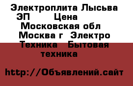 Электроплита Лысьва ЭП 402 › Цена ­ 5 000 - Московская обл., Москва г. Электро-Техника » Бытовая техника   